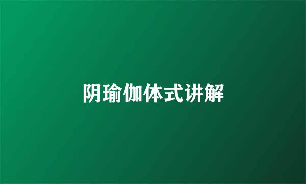 阴瑜伽体式讲解