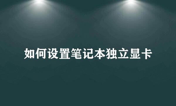 如何设置笔记本独立显卡