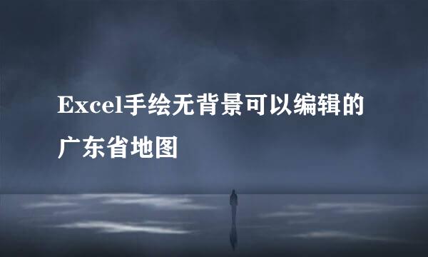 Excel手绘无背景可以编辑的广东省地图