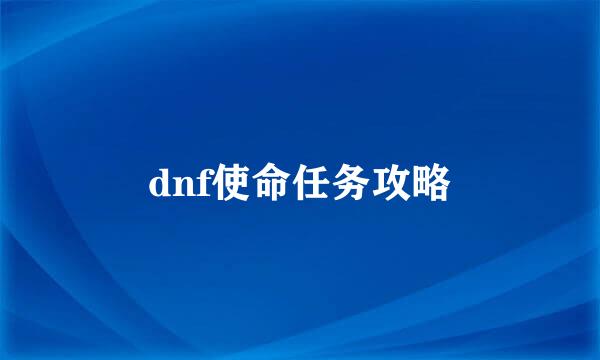 dnf使命任务攻略
