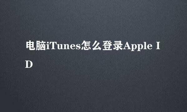 电脑iTunes怎么登录Apple ID