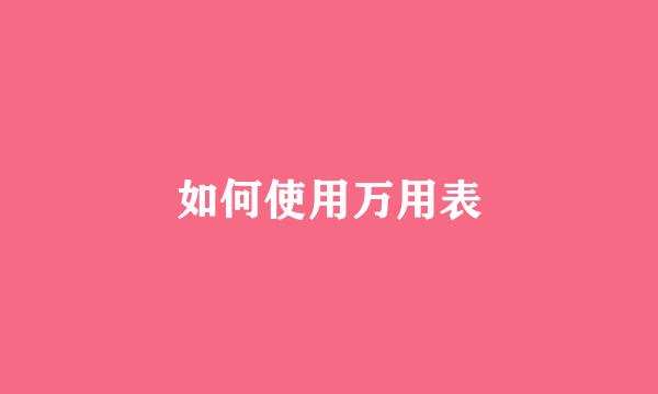 如何使用万用表