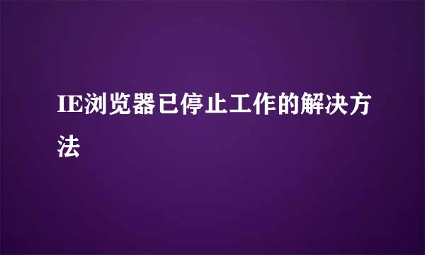 IE浏览器已停止工作的解决方法