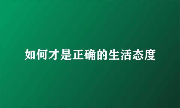 如何才是正确的生活态度