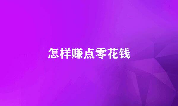 怎样赚点零花钱