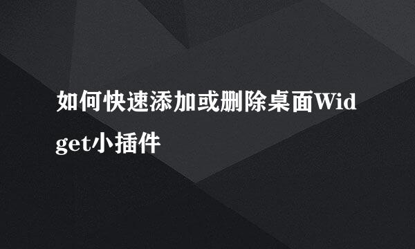 如何快速添加或删除桌面Widget小插件