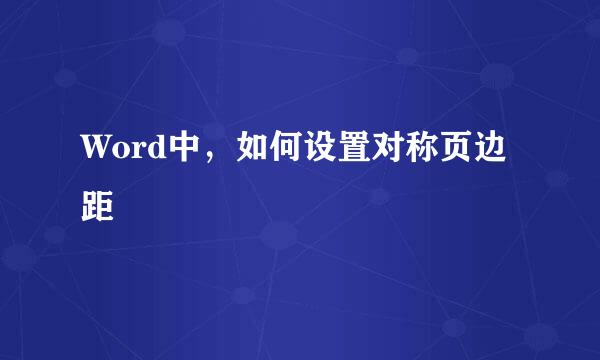 Word中，如何设置对称页边距