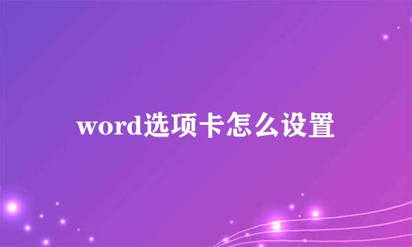 word选项卡怎么设置