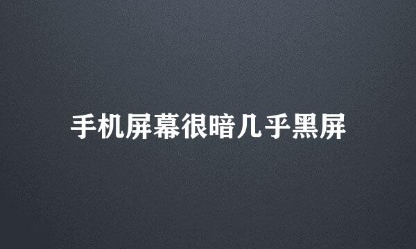 手机屏幕很暗几乎黑屏