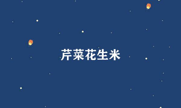 芹菜花生米