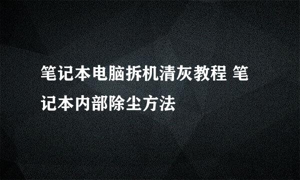 笔记本电脑拆机清灰教程 笔记本内部除尘方法