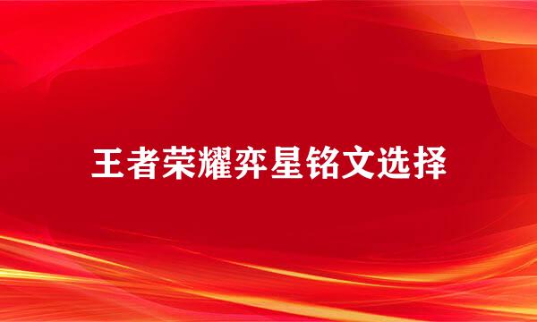 王者荣耀弈星铭文选择
