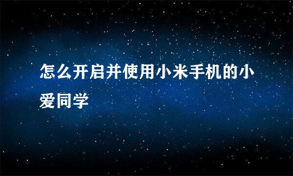 怎么开启并使用小米手机的小爱同学