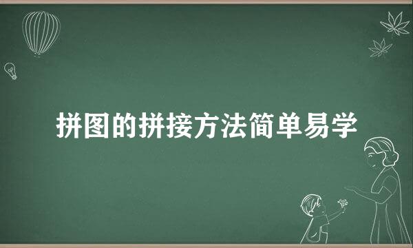 拼图的拼接方法简单易学