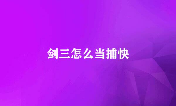 剑三怎么当捕快