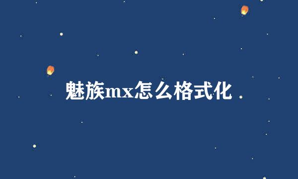 魅族mx怎么格式化