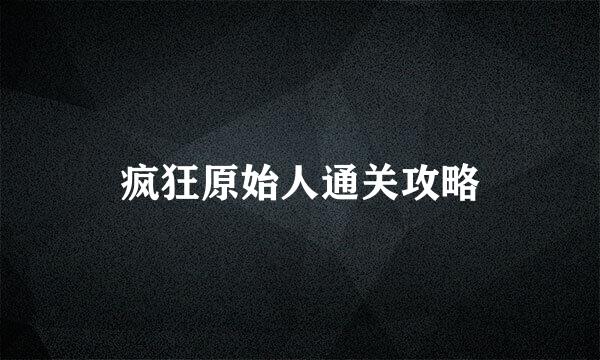 疯狂原始人通关攻略