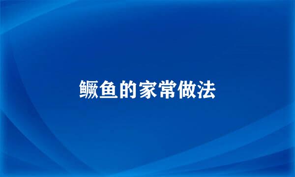 鳜鱼的家常做法