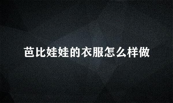 芭比娃娃的衣服怎么样做