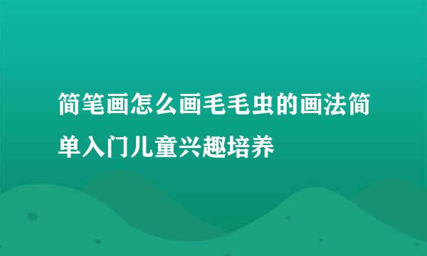 简笔画怎么画毛毛虫的画法简单入门儿童兴趣培养