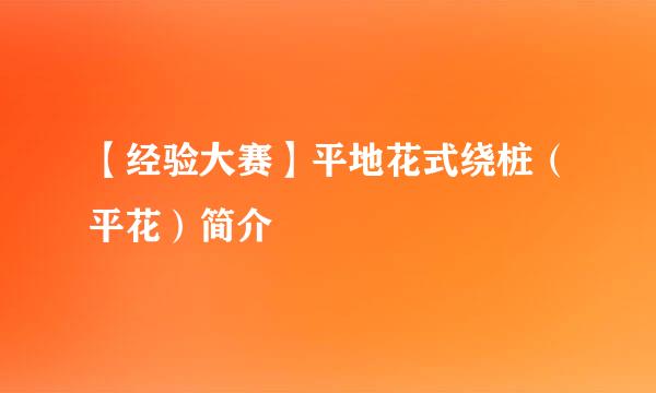 【经验大赛】平地花式绕桩（平花）简介