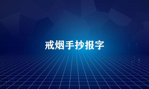 戒烟手抄报字