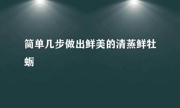 简单几步做出鲜美的清蒸鲜牡蛎