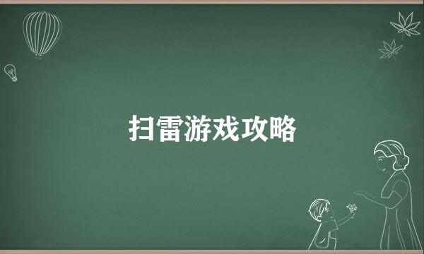 扫雷游戏攻略