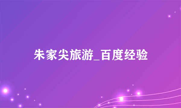 朱家尖旅游_百度经验
