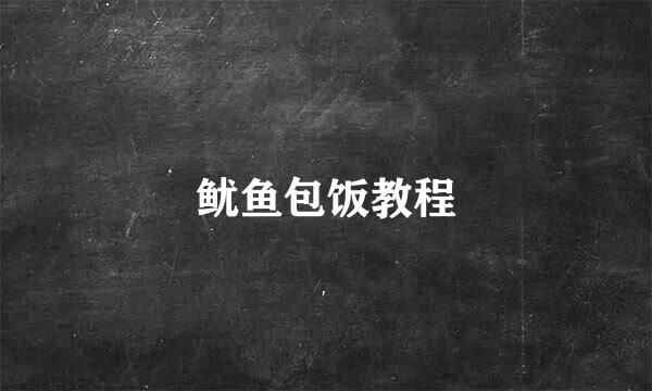 鱿鱼包饭教程