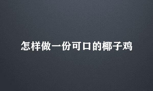 怎样做一份可口的椰子鸡
