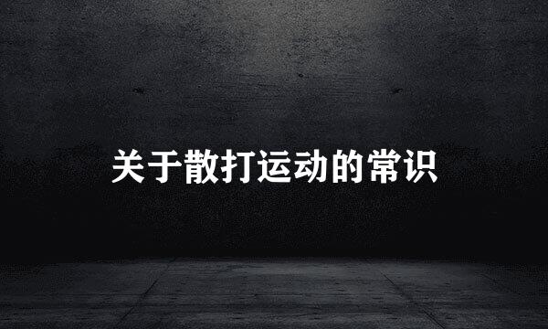 关于散打运动的常识