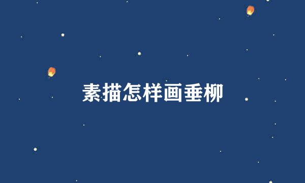素描怎样画垂柳