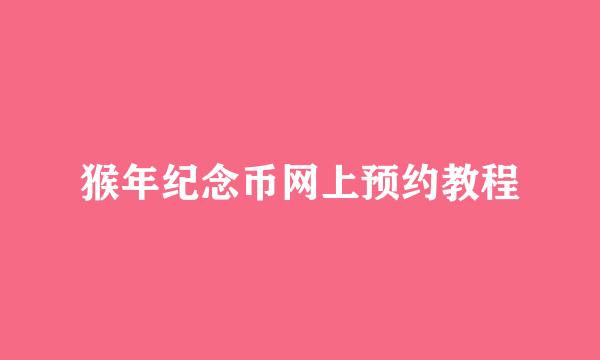 猴年纪念币网上预约教程