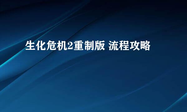 生化危机2重制版 流程攻略