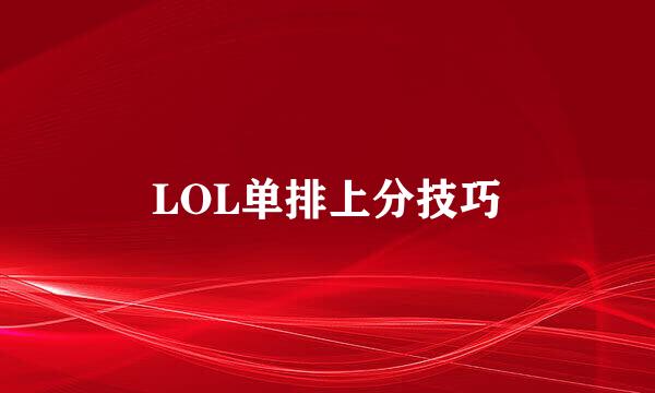 LOL单排上分技巧