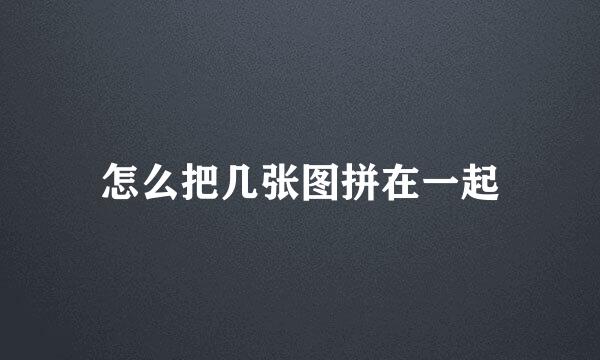怎么把几张图拼在一起