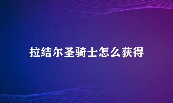 拉结尔圣骑士怎么获得