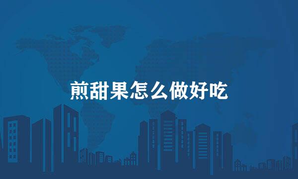 煎甜果怎么做好吃