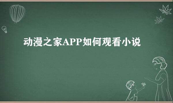 动漫之家APP如何观看小说