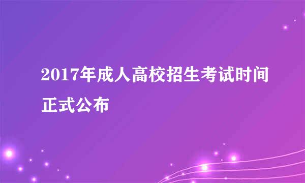 2017年成人高校招生考试时间正式公布