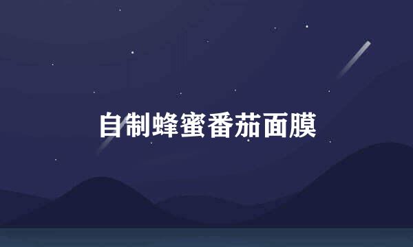 自制蜂蜜番茄面膜