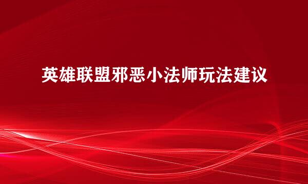 英雄联盟邪恶小法师玩法建议