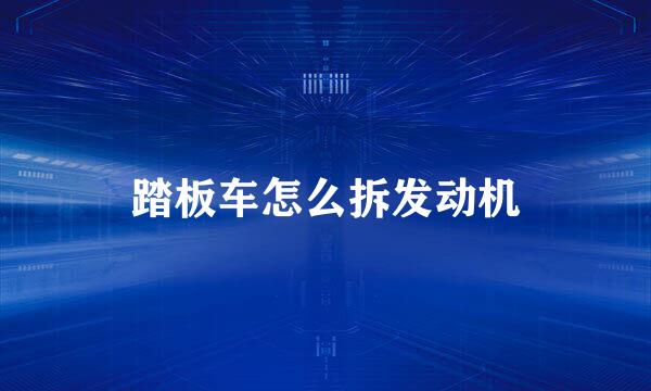 踏板车怎么拆发动机