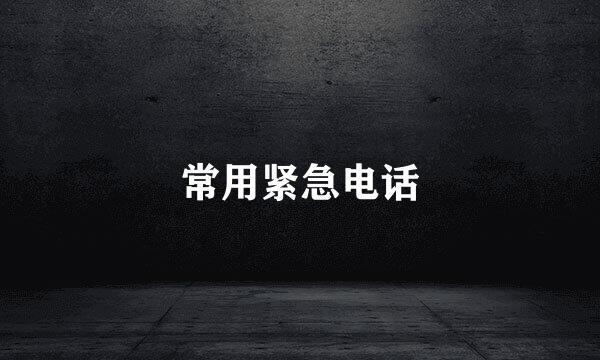 常用紧急电话