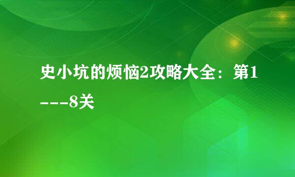 史小坑的烦恼2攻略大全：第1---8关
