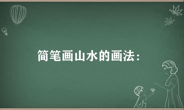 简笔画山水的画法：