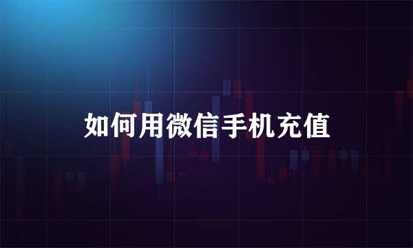 如何用微信手机充值
