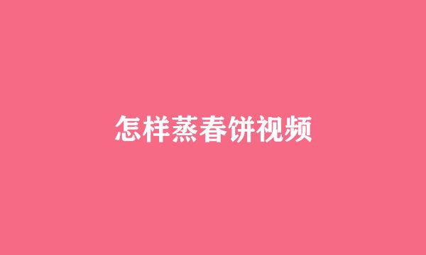 怎样蒸春饼视频