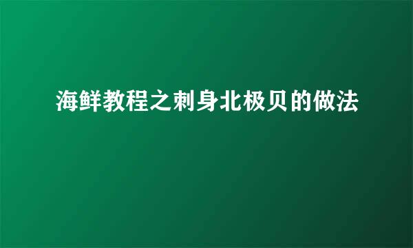 海鲜教程之刺身北极贝的做法